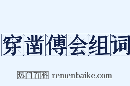 穿凿傅会组词是什么意思的图片